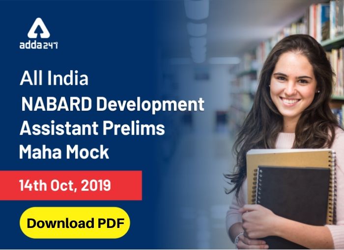 NABARD Development Assistant मॉक टेस्ट की PDF डाउनलोड करें Mock Test