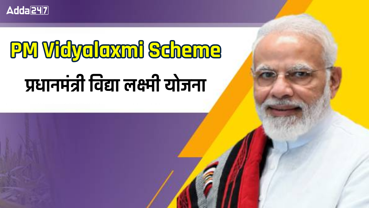 PM Vidyalaxmi Scheme